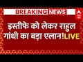 Live News : इस्तीफे को लेकर राहुल  गांधी का बड़ा एलान! | Rahul Gandhi News