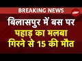 Himachal Pradesh के Bilaspuir में पहाड़ से बस पर गिरा मलबा, 15 की मौत, सीएम सुक्खू ने जताया शोक