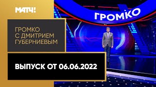 «Громко»: финал Единой лиги ВТБ, сезон «Спартака», грядущие перемены в СКР. Выпуск от 06.06.2022