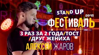 Алексей Жаров. Stand Up фестиваль Edwin Group