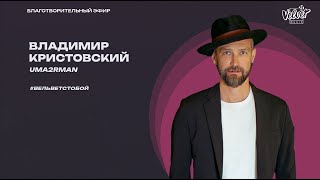 #вельветстобой: Владимир Кристовский, UMA2RMAN