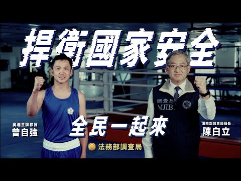 「捍衛國家安全，全民一起來」