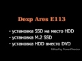 Dexp Ares E113: установка SSD, HDD вместо DVD