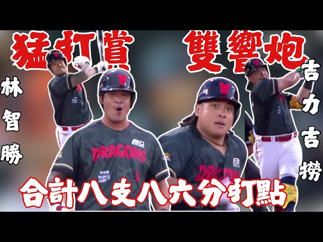 【颱風天天空龍降臨！】大師兄老當益壯猛打賞 撈哥單場雙響炮炸裂天母 打擊大戰兩人八支八包含六分打點送給統一獅 !｜20250706｜#味全龍 #WeiChuanDragons