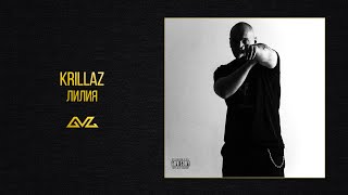 Krillaz — Лилия (Official Audio)