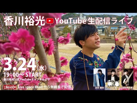 香川裕光YouTube LIVE★Fighting Musician!!★2021.3.24@Reed