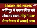 Manipur BJP Minority Wing Chief House Attacked: Waqf Bill को लेकर भीड़ ने BJP नेता के घर में लगाई आग