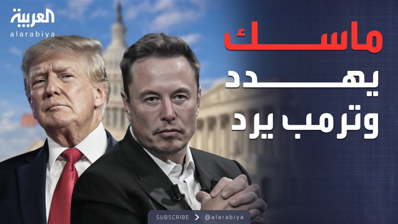 إيلون ماسك يطلق أقوى تهديد سياسي للجمهوريين.. وترمب يرد
