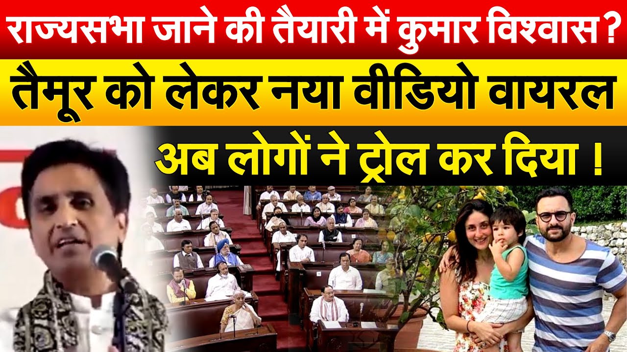राज्यसभा जाने की तैयारी में Kumar Vishwash? तैमूर को लेकर नया वीडियो वायरल..