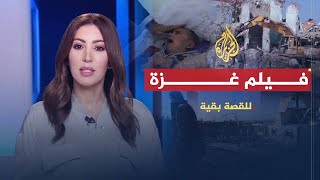 للقصة بقية - فيلم quotغزةquot .. رواية أخرى تكشف زيف الدعا ...