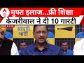 Lok Sabha Election 2024: चुनावी रण में Arvind Kejriwal ने किए 10 बड़े एलान...पलट जाएगा चुनाव
