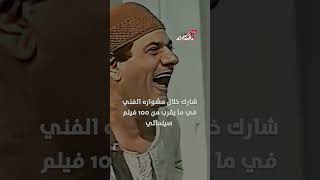   ذكرى ميلاد مظهر أبو النجا الضحكة التي لا تموت