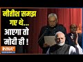 Nitish Kumar News: जिस नीतीश को कोसा.. उस पर कितना है भरोसा? PM Modi | JDU | NDA | Bihar News