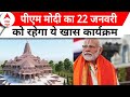Ayodhya Ram Mandir: 22 जनवरी को कैसा रहेगा पीएम मोदी का दिनभर का कार्य्रकम? जानिए | ABP News