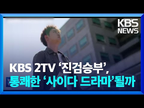 도경수, 4년 만에 '안방' 복귀…KBS 2TV ‘진검승부’ 통쾌한 ‘사이다 드라마’ 될까 / KBS  2022.10.04.