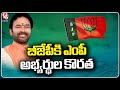 BJP Party Lacks MP Candidates For Parliament Elections | V6 News