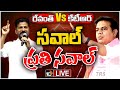 LIVE: CM Revanth Vs KTR | కాంగ్రెస్‌ బీఆర్‌ఎస్‌ మధ్య మాటల యుద్ధం | 10TV