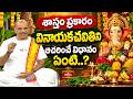 శాస్త్రం ప్రకారం వినాయకచవితిని ఆచరించే విధానం ఏంటి..? | How Should Vinayaka Chavithi Be Celebrated?