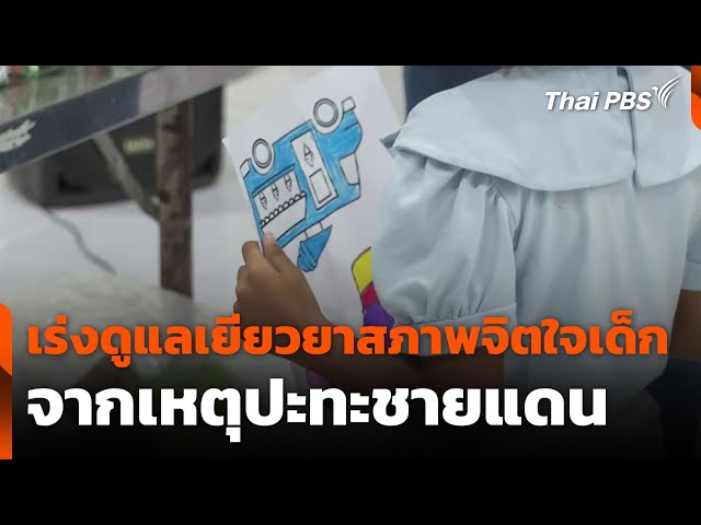 เร่งดูแลเยียวยาสภาพจิตใจเด็ก จากเหตุปะทะชายแดน | ข่าวค่ำ | 27 ก.ค. 68