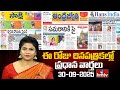 LIVE : Today Important Headlines in News Papers | News Analysis | 30-09-2025 | hmtv