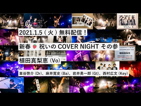 2021.1.5(火) 新春🍓祝いのCOVER NIGHT その参