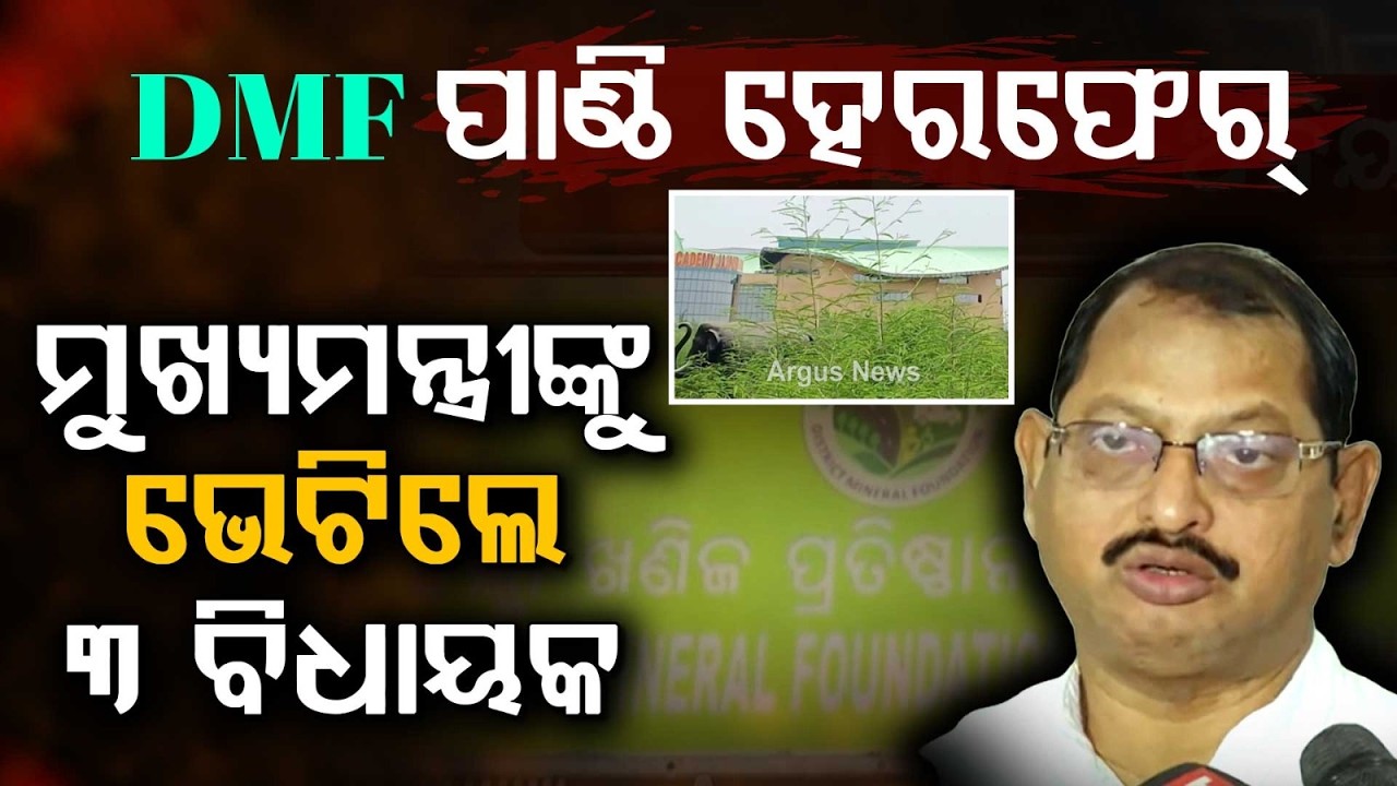 Angul DMF Fund Irregularities: 3 BJP MLAs Meet CM Demanding Audit | Argus News