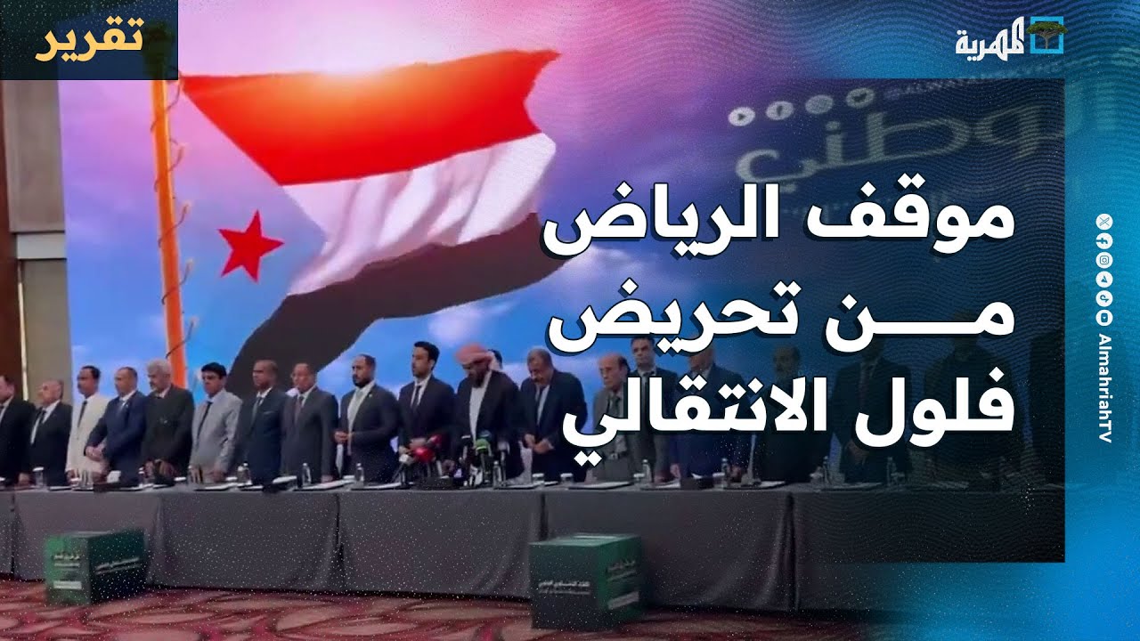كيف ستتعامل الرياض مع تحريض فلول الانتقالي ضد الحكومة؟