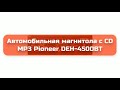 Автомобильная магнитола с CD MP3 Pioneer DEH-4500BT обзор и отзыв