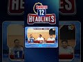 2 Minutes 12 Headlines | 5PM News | #shorts #breakingnews #latestnews #10TV  - 02:03 min - News - Video