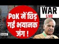PoK News LIVE - PoK में छिड़ गई भयानक जंग ! चारों तरफ तबाही ! Paksitan | Shehbaz Sharif