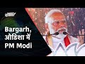 Lok Sabha Election 2024: Bargarh, Odisha में PM मोदी का जनता को संबोधन | NDTV India