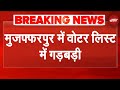 Bihar SIR: Muzaffarpur में Voter List में गड़बड़ी, 25 हिंदू परिवारों में 100 मुस्लिम वोटर के नाम