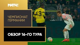 Чемпионат Германии. Обзор 16-го тура