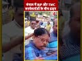West Bengal में BJP और TMC कार्यकर्ताओं के बीच झड़प | #loksabhaelectionvoting #shorts #violence - 00:42 min - News - Video