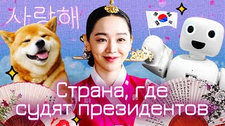 Личное: Южная Корея: страна будущего, роботов и кей-попа | КНДР, «Игра в кальмара» и мигранты из России