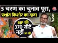 Prashant Kishor On BJP: 5 चरण का चुनाव पूरा, क्या 400 पार कर पाएगी बीजेपी ? | INDIA Vs NDA | Aaj Tak