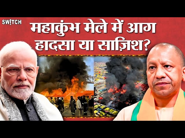 Mahakumbh Fire News Update: महाकुंभ में आग लगने से कितना नुकसान हुआ? कैसे लगी आग? CM Yogi। Prayagraj