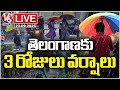 LIVE : Rain Alert To Telangana For 3 Days Due To Low Pressure Effect | Telangana Rains | V6 News