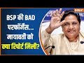 Mayawati Meeting On 2024 Result: BSP की BAD परफॉर्मेंस...जिम्मेदार राहुल-अखिलेश? | News