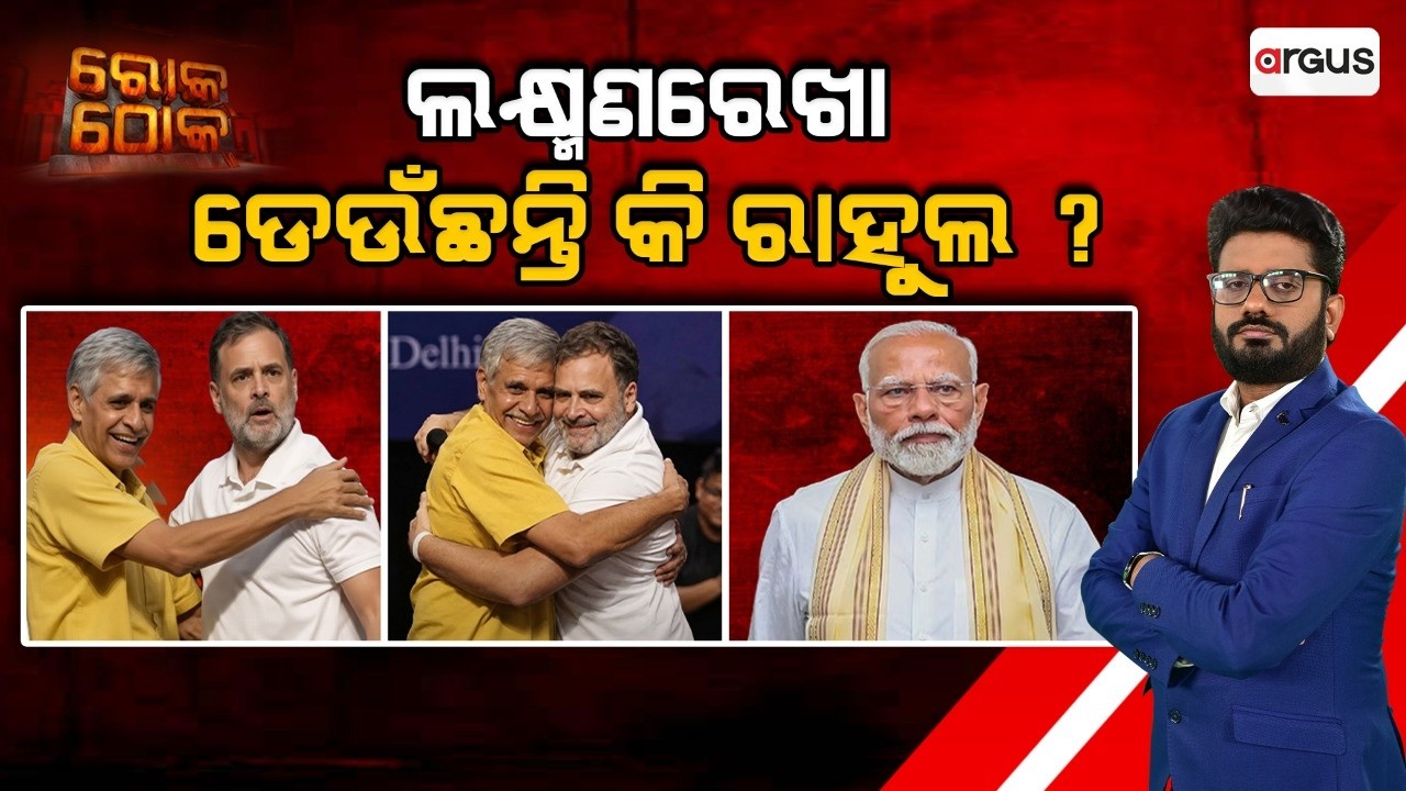 🔴Rok Thok Live | ଲକ୍ଷ୍ମଣରେଖା ଡେଉଁଛନ୍ତି କି ରାହୁଲ ? | Is Rahul Gandhi Crossing the Line? | Argus News