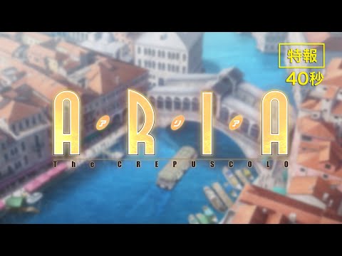 情報 完全新作劇場版動畫 Aria The Crepuscolo 釋出前導視覺圖與特報影片 21 年春季上映 天野こずえ作品集 原 Aria水星領航員 哈啦板