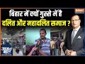 Bihar Gayaji News : बिहार में क्यों गुस्से में है दलित और महादलित समाज ? | Madhubani | Nitish Kumar
