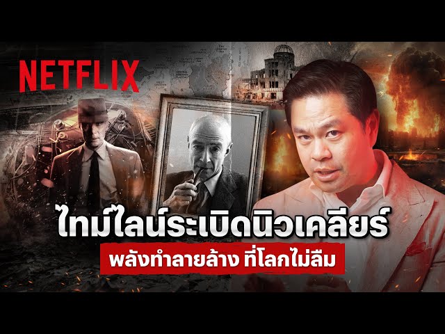 ไทม์ไลน์ 'ระเบิดนิวเคลียร์'​ อาวุธร้ายต่อประวัติศาสตร์มนุษยชาติ โดย ดร.วิทย์ สิทธิเวคิน | Netflix