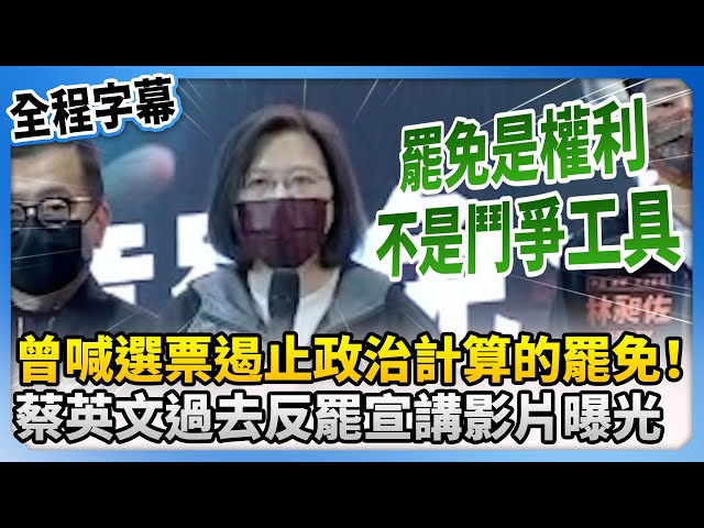 【全程字幕】曾喊選票遏止政治計算的罷免！　蔡英文過去反罷宣講影片曝光 @ChinaTimes