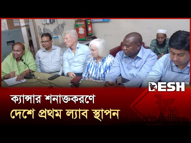 দেশে প্রথমবারের মতো জেনেটিক ও মলিকুলার ক্যান্সার শনাক্তকরণে পূর্ণাঙ্গ ল্যাব চালু | Bogura | Desh TV