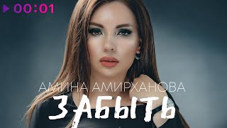 Амина Амирханова — Забыть | Official Audio | 2021