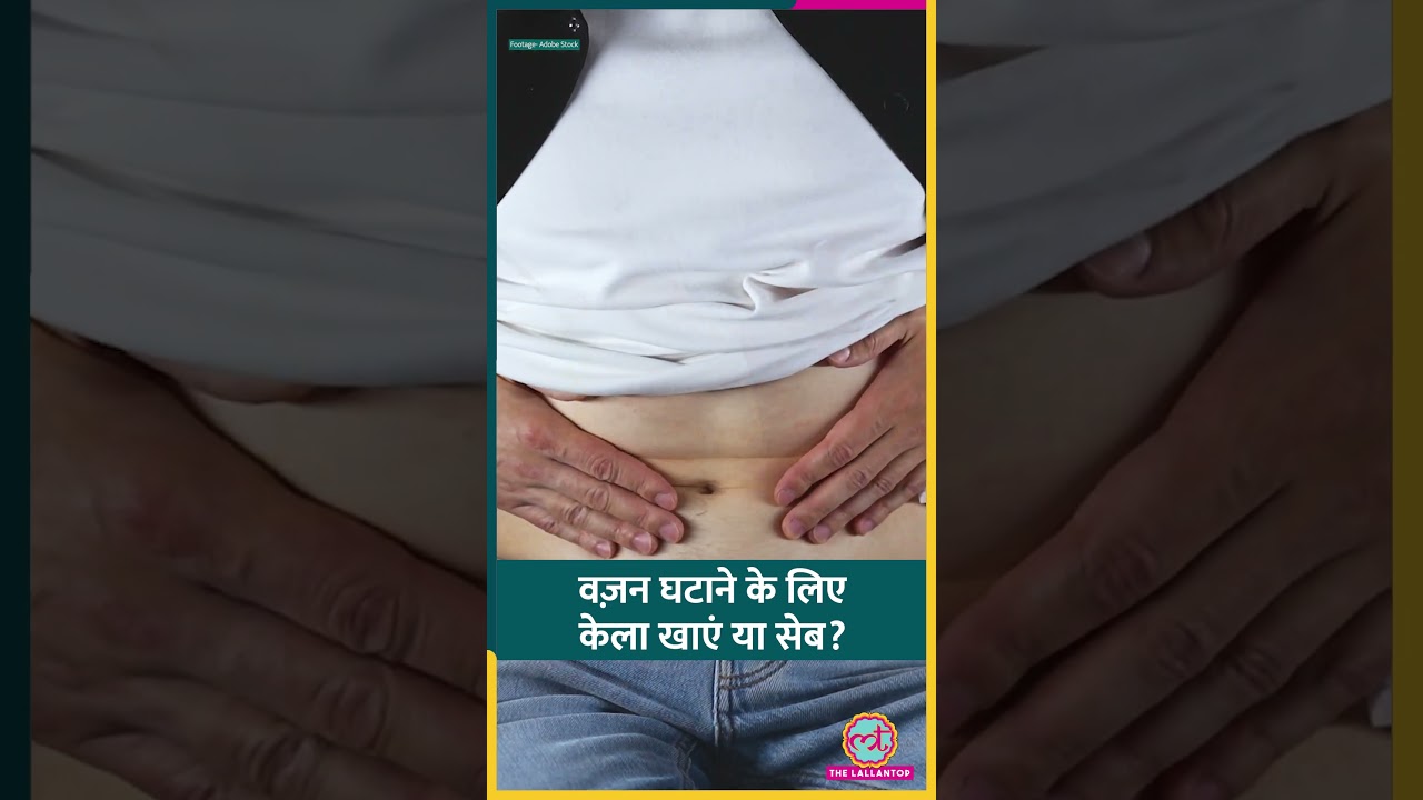 Banana या Apple, कौन-सा फल Digestion और Weight Loss के लिए बेस्ट? #sehat #ltsehat #shorts