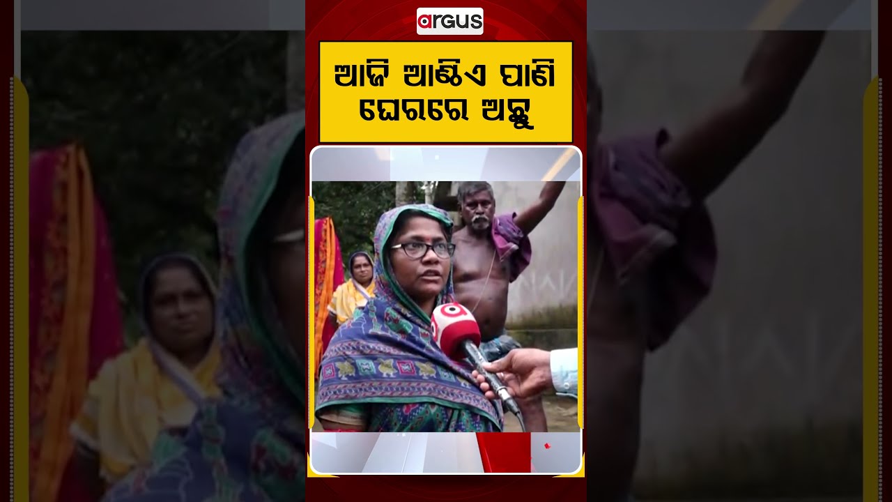ଆଜି ଆଣ୍ଠିଏ ପାଣି ଘେରରେ ଅଛୁ | Severe Waterlogging Crisis | Argus News