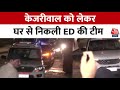 ED Arrested CM Kejriwal: गिरफ्तारी के बाद ED लॉकअप में कटेगी केजरीवाल की रात | Delhi Police