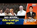 Kurukshetra LIVE: नीतीश पर राहुल गांधी चुप हैं..ज़रूर कोई बात है! | Nitish Kumar | PM Modi | BJP